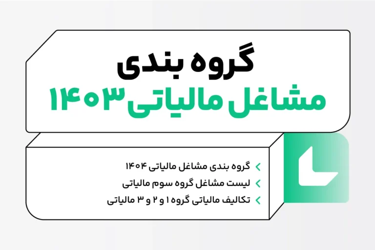 جدیدترین گروه بندی مشاغل مالیاتی 1403 1 گروه بندی مشاغل مالیاتی