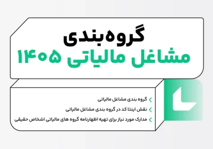 گروه بندی مشاغل مالیاتی ۱۴۰۵