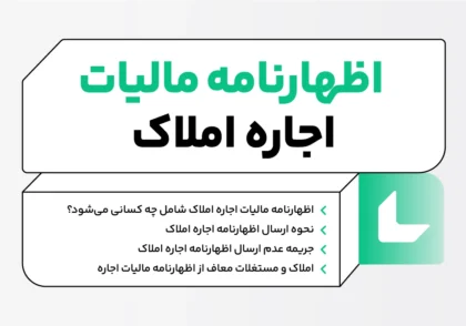 اظهارنامه مالیات اجاره املاک