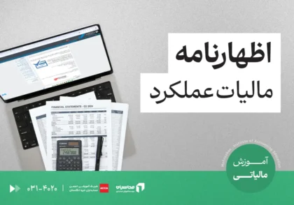 اظهارنامه مالیات عملکرد چیست؟