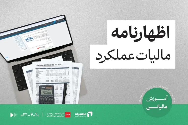 اظهارنامه مالیات عملکرد چیست؟ آموزش ارسال اظهارنامه عملکرد + جرائم 1 اظهارنامه مالیات عملکرد چیست؟