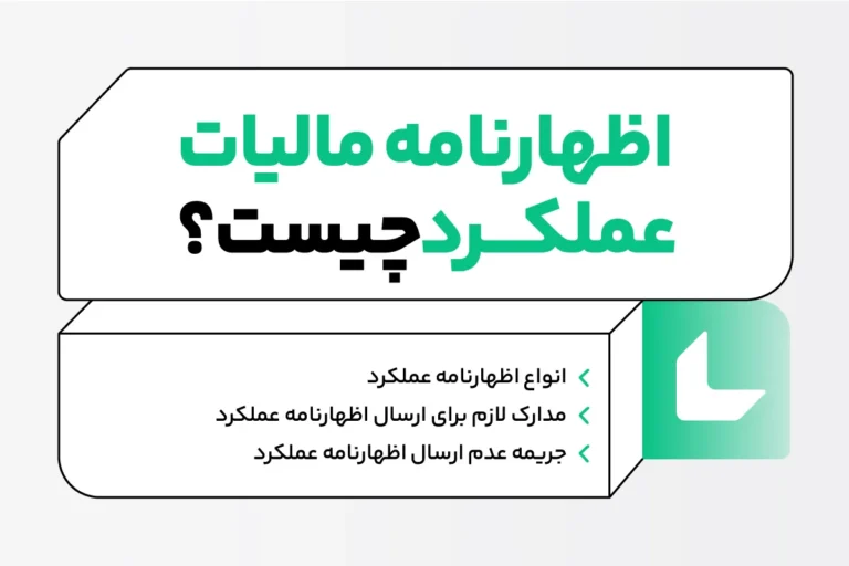 اظهارنامه مالیات عملکرد چیست - آموزش ارسال اظهارنامه عملکرد 1 اظهارنامه مالیات عملکرد