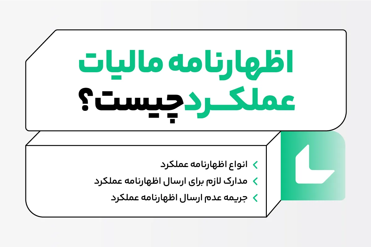 اظهارنامه مالیات عملکرد