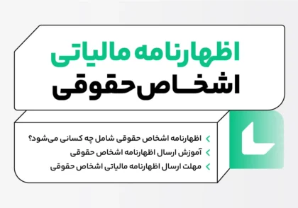 اظهارنامه اشخاص حقوقی