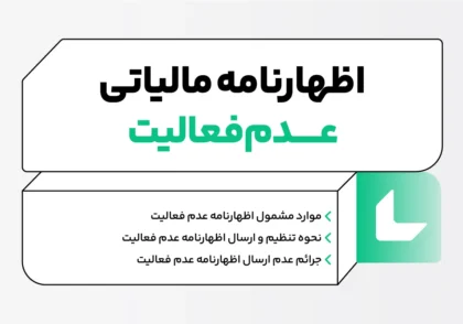 اظهارنامه مالیاتی عدم فعالیت