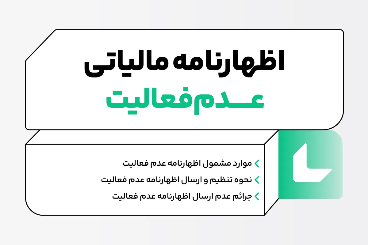 اظهارنامه مالیاتی عدم فعالیت