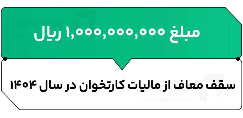 سقف معاف از مالیات کارتخوان