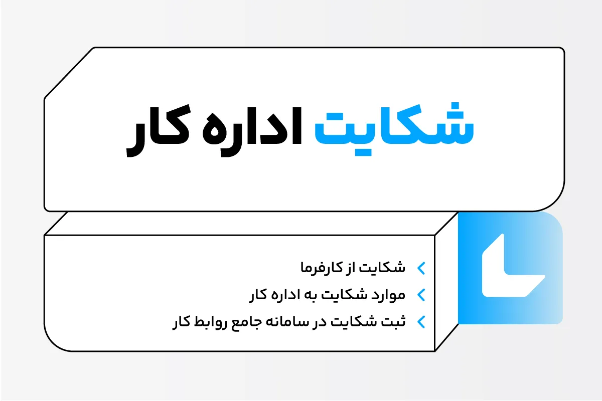 شکایت اداره کار