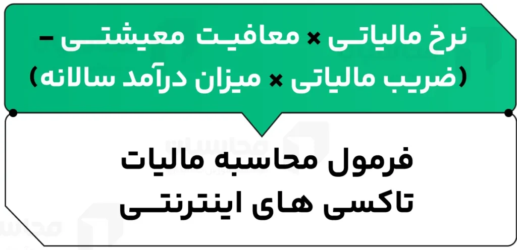 مالیات تاکسی های اینترنتی 2 فرمول محاسبه مالیات تاکسی های اینترنتی
