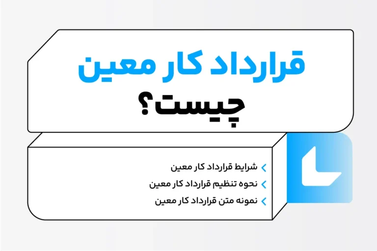 قرارداد کار معین؛ نحوه تنظیم قرارداد + مزایا و معایب آن 1 قرارداد کار معین