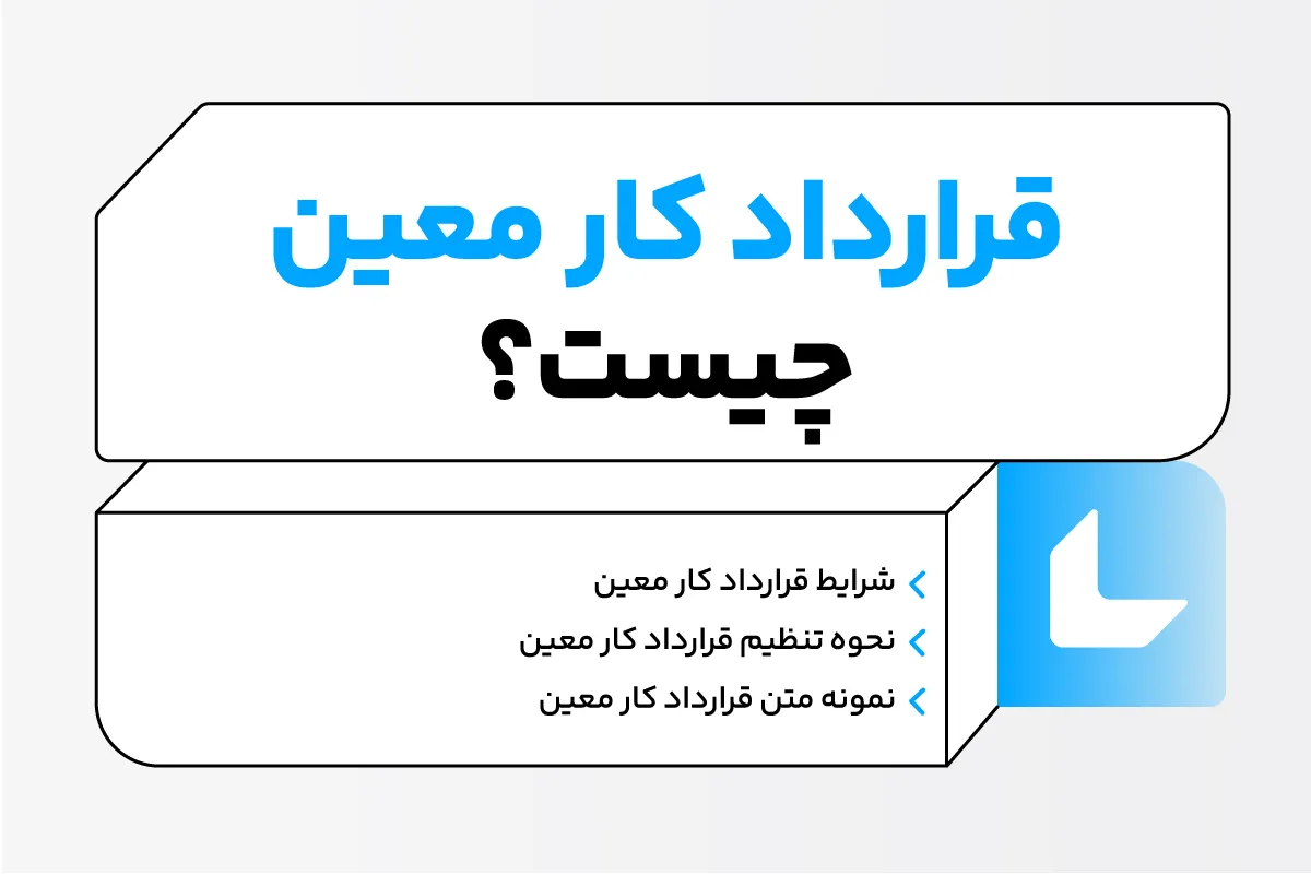 قرارداد کار معین