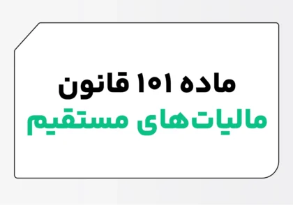 ماده 101 قانون مالیات های مستقیم