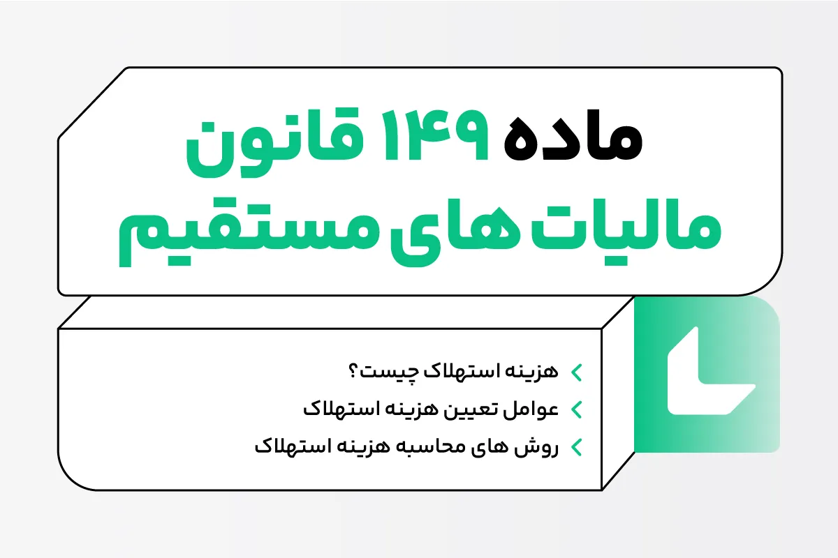 ماده ۱۴۹ قانون مالیاتهای مستقیم