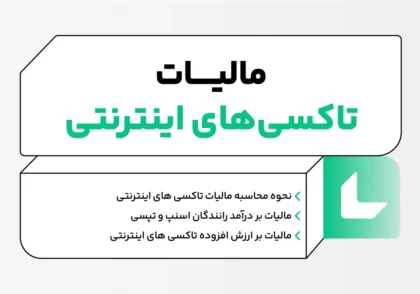 مالیات تاکسی های اینترنتی