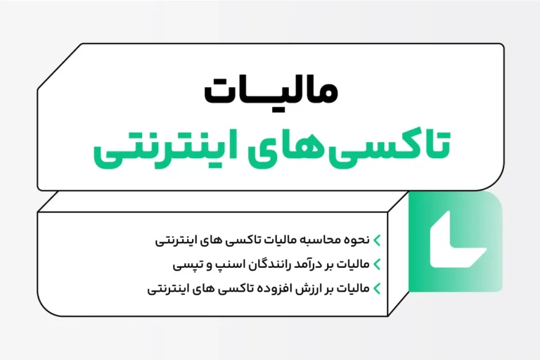 مالیات تاکسی های اینترنتی 1 مالیات تاکسی های اینترنتی