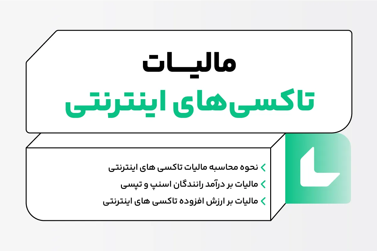 مالیات تاکسی های اینترنتی