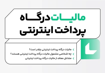 مالیات درگاه پرداخت اینترنتی