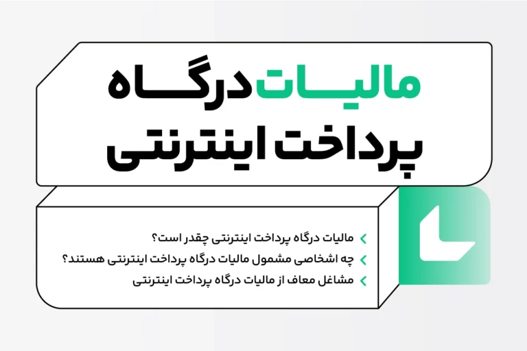 مالیات درگاه پرداخت اینترنتی؛ نحوه محاسبه + مشاغل معاف 1 مالیات درگاه پرداخت اینترنتی