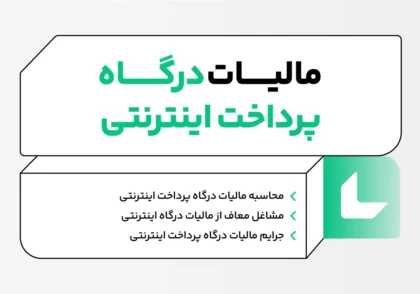 مالیات درگاه پرداخت اینترنتی