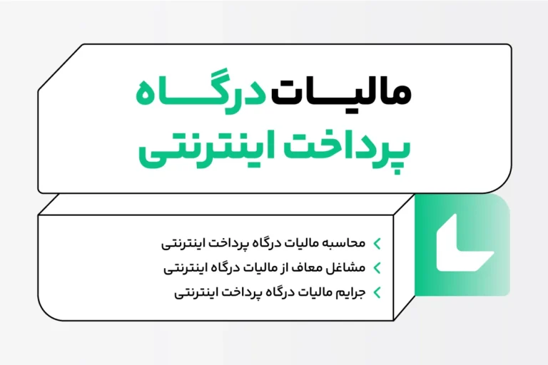 مالیات درگاه پرداخت اینترنتی؛ نحوه محاسبه + مشاغل معاف 1 مالیات درگاه پرداخت اینترنتی