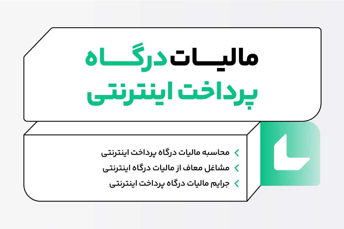 مالیات درگاه پرداخت اینترنتی