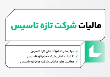مالیات شرکت تازه تاسیس