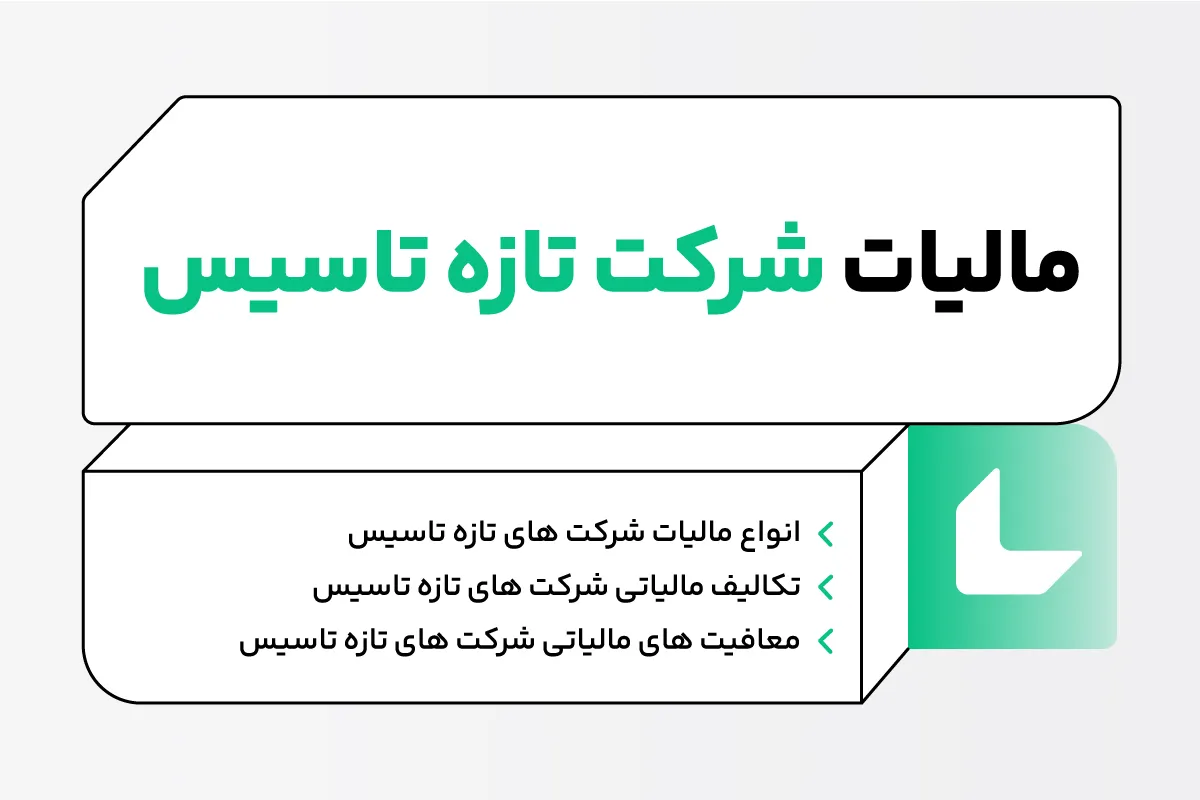 مالیات شرکت تازه تاسیس