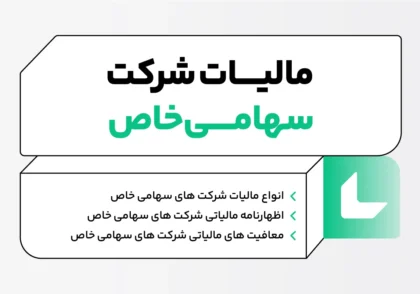مالیات شرکت های سهامی خاص
