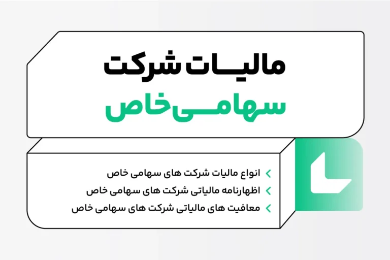 مالیات شرکت های سهامی خاص؛ انواع مالیات و معافیت ها 1 مالیات شرکت های سهامی خاص