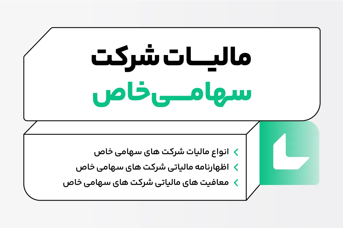 مالیات شرکت های سهامی خاص