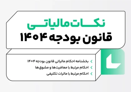 احکام مالیاتی قانون بودجه 1404