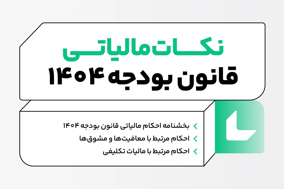 احکام مالیاتی قانون بودجه 1404