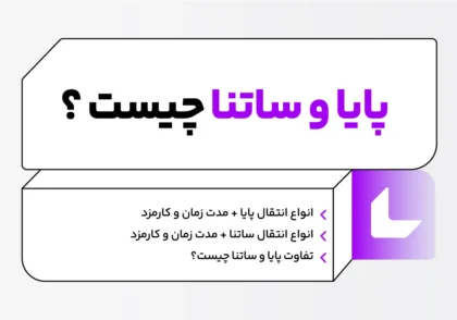 پایا و ساتنا
