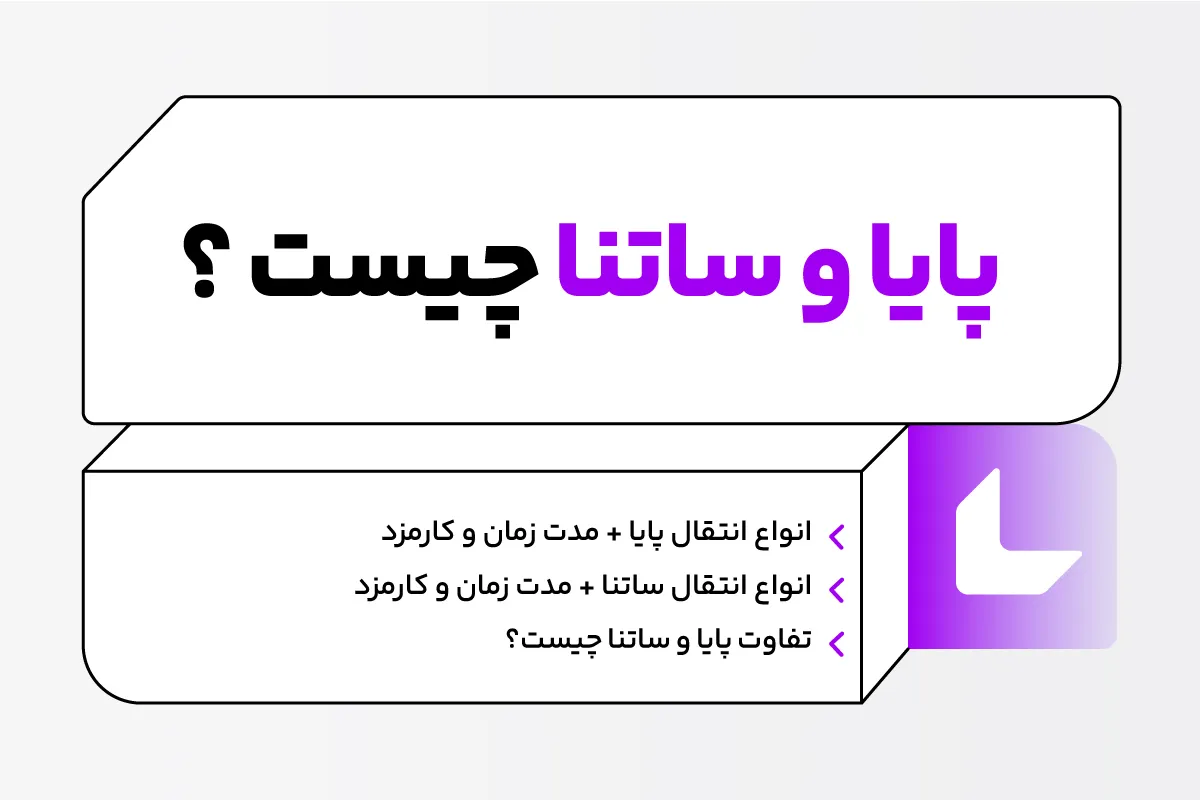 پایا و ساتنا