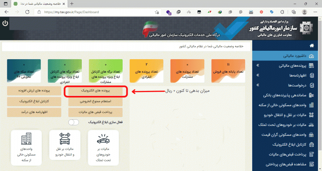 مالیات درگاه پرداخت اینترنتی؛ نحوه محاسبه + مشاغل معاف 2 مرحله ۲ – ورود به سامانه مودیان و ثبت پرونده