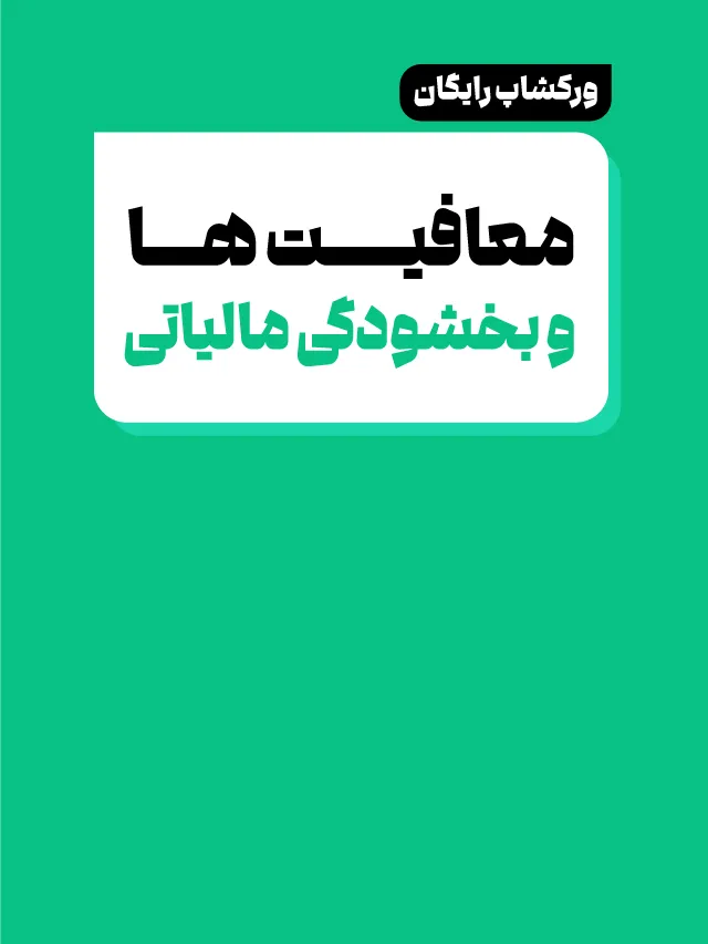 ورکشاپ معافیتها و بخشودگی مالیاتی