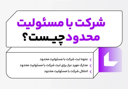 شرکت با مسئولیت محدود