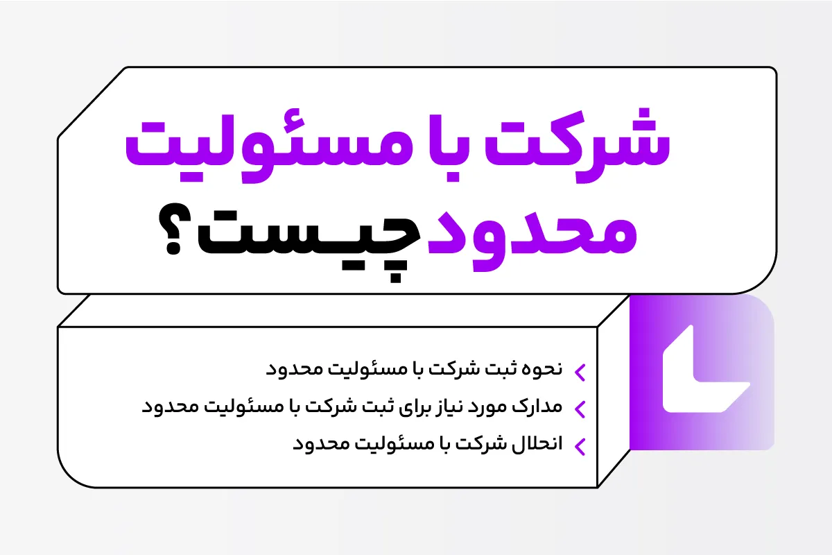 شرکت با مسئولیت محدود