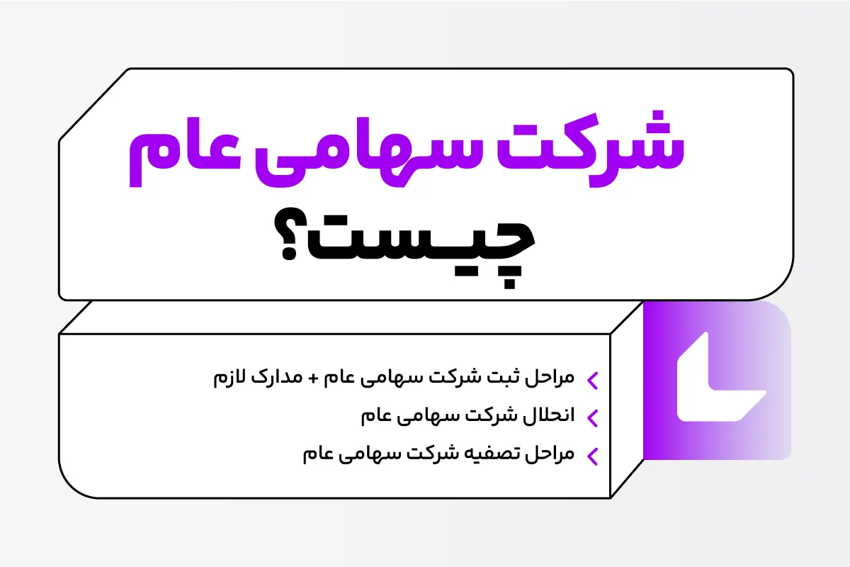 شرکت سهامی عام