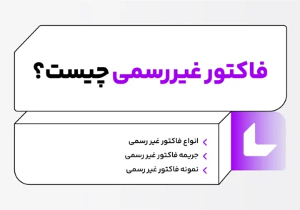 فاکتور غیر رسمی