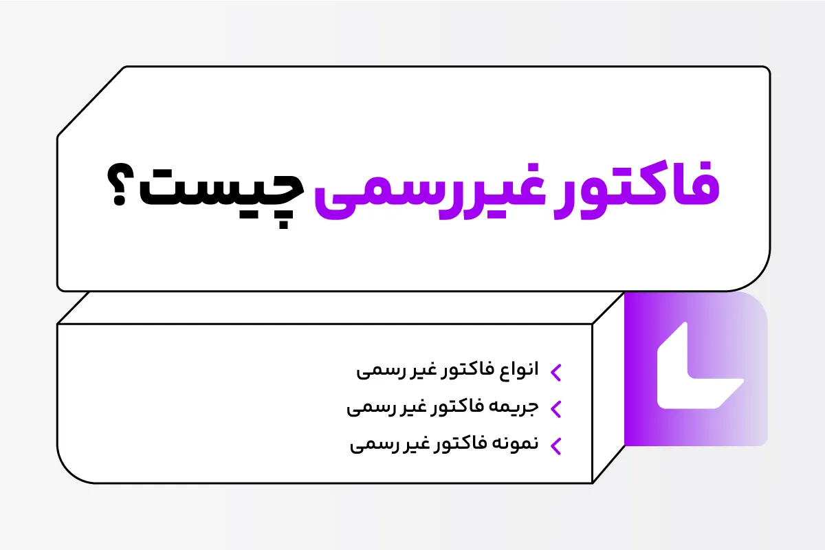 فاکتور غیر رسمی