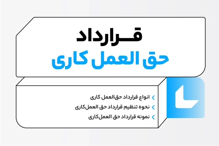 قرارداد حق العمل کاری