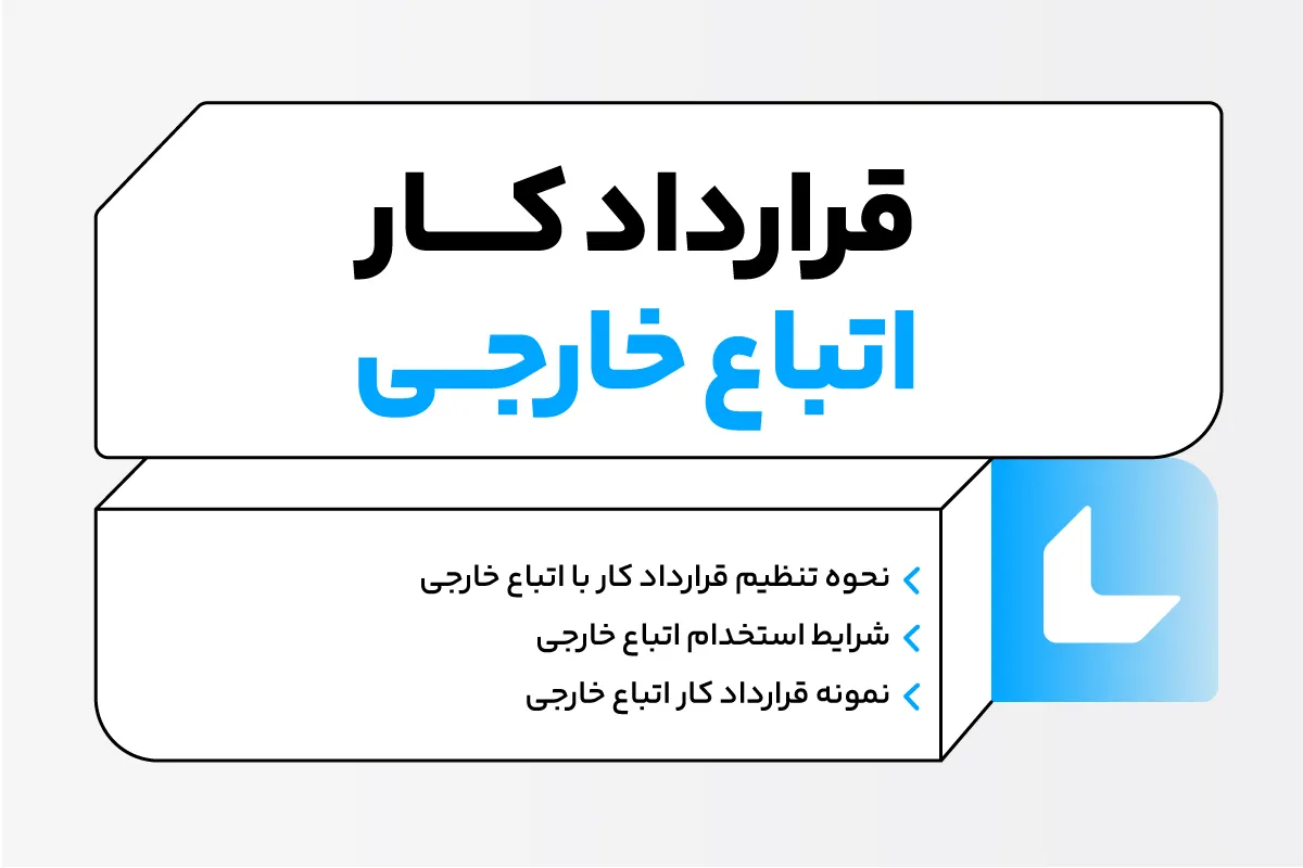 قرارداد کار اتباع خارجی