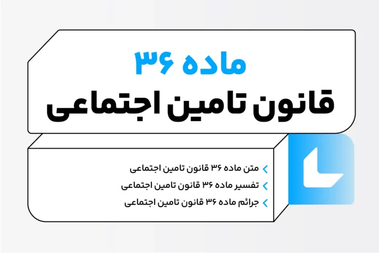 ماده ۳۶ قانون تامین اجتماعی 1 ماده 36 قانون تامین اجتماعی