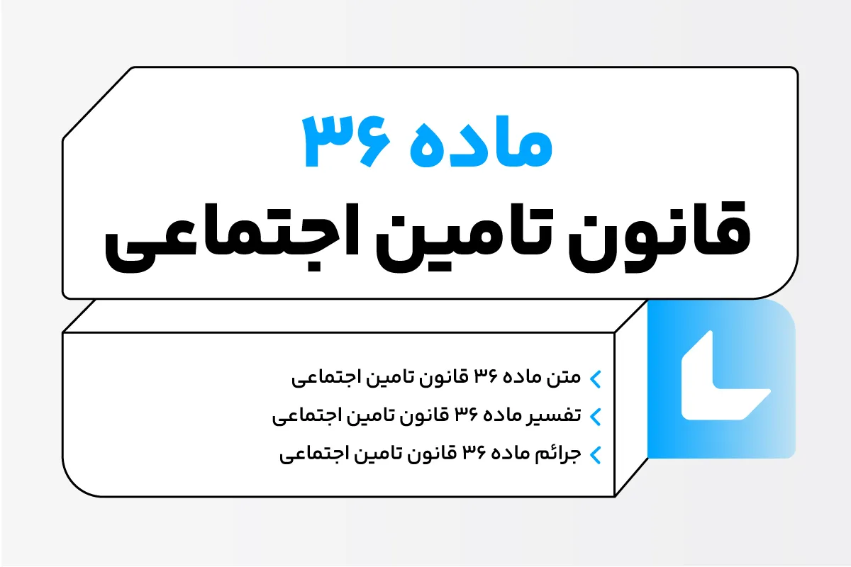 ماده 36 قانون تامین اجتماعی