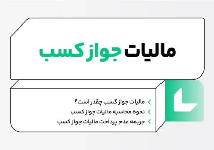 مالیات جواز کسب