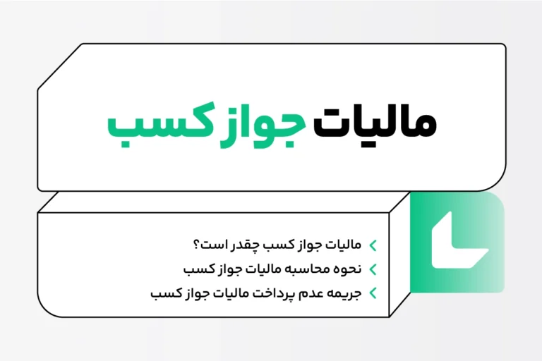 مالیات جواز کسب؛ نحوه استعلام و جریمه عدم پرداخت آن 1 مالیات جواز کسب