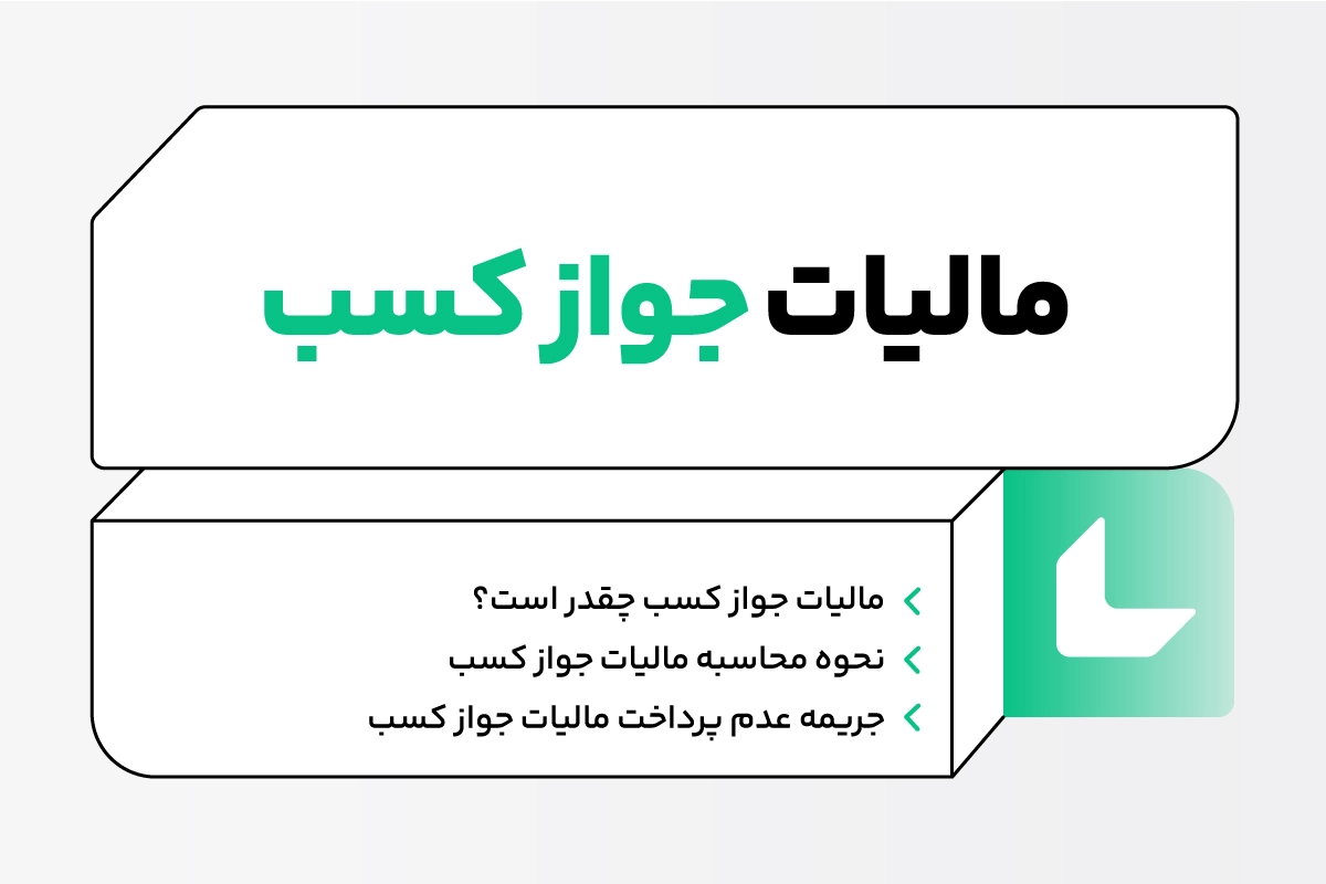 مالیات جواز کسب