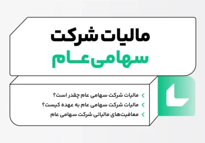 مالیات شرکت سهامی عام