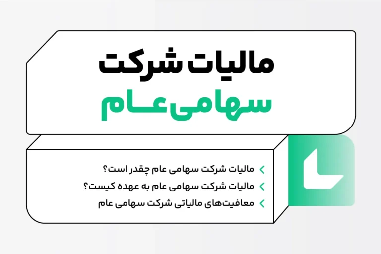 مالیات شرکت سهامی عام؛ معافیت ها و جرایم عدم پرداخت 1 مالیات شرکت سهامی عام